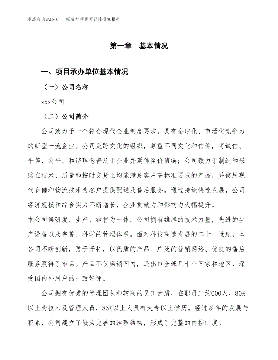 摇篮炉项目可行性研究报告（总投资9000万元）（46亩）_第4页