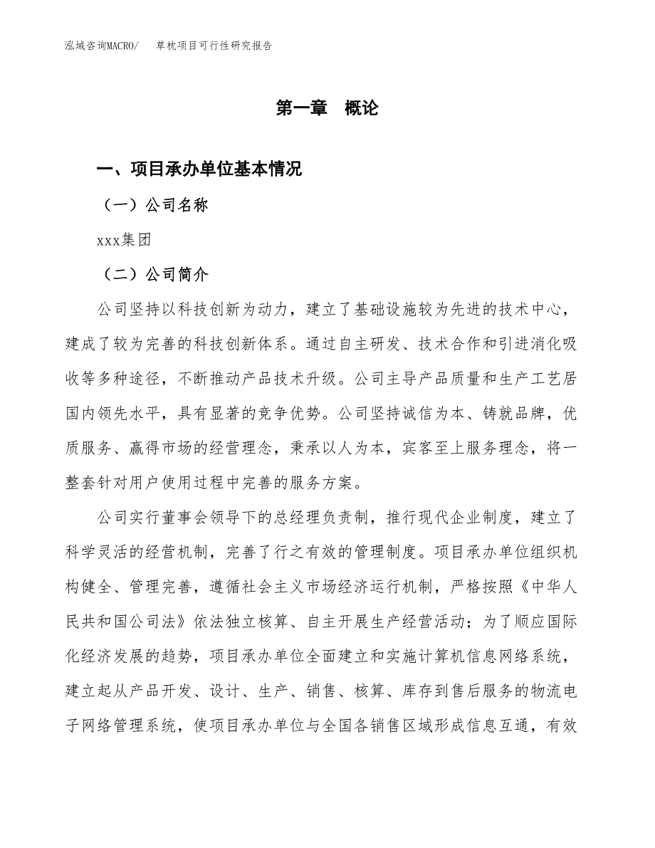 草枕项目可行性研究报告（总投资11000万元）（43亩）_第4页