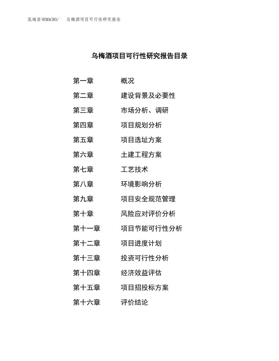 乌梅酒项目可行性研究报告（总投资8000万元）（31亩）_第3页