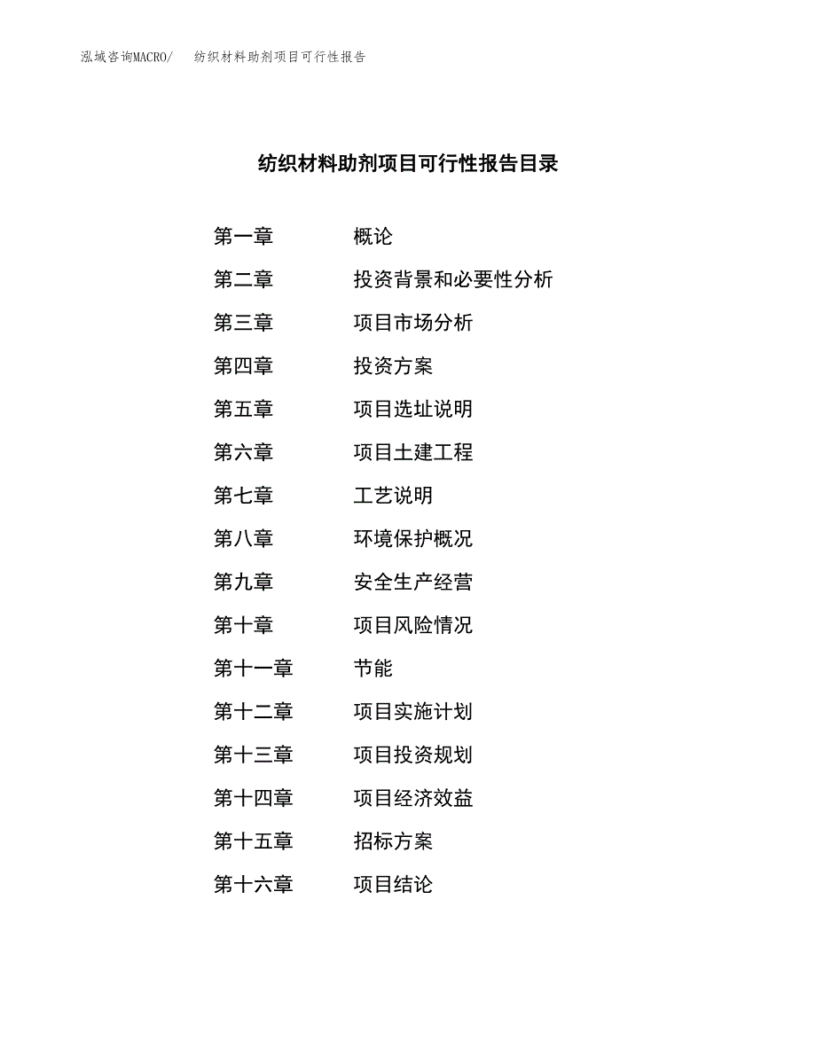 纺织材料助剂项目可行性报告(招商引资) (1).docx_第2页