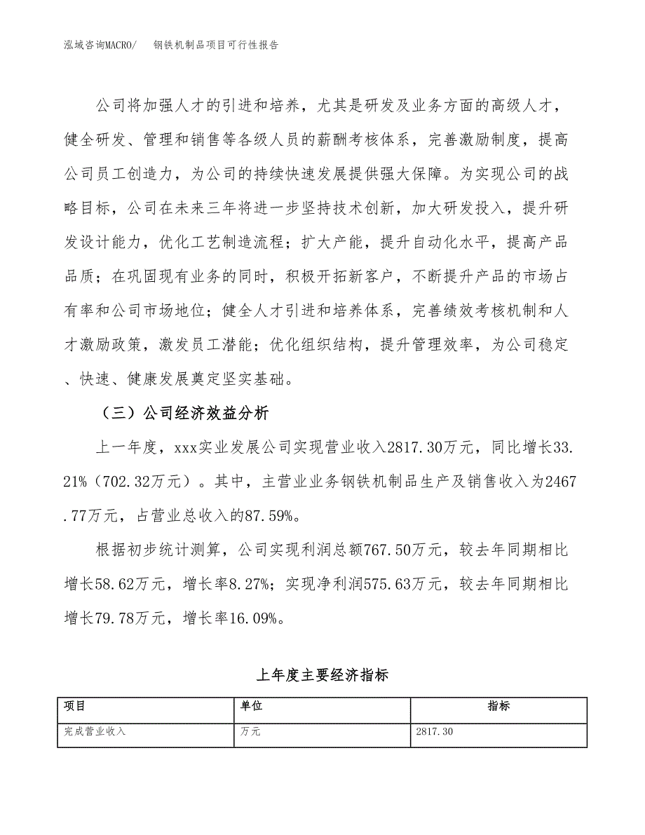 钢铁机制品项目可行性报告(招商引资).docx_第4页