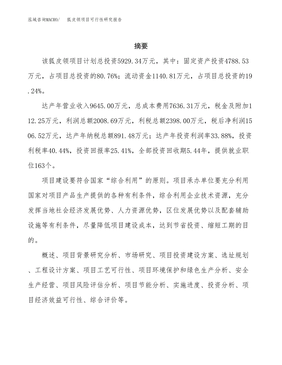 狐皮领项目可行性研究报告（总投资6000万元）（30亩）_第2页