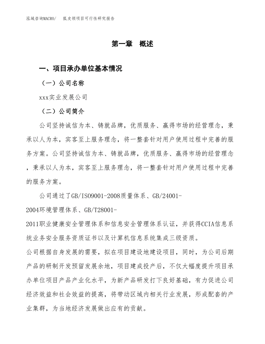 狐皮领项目可行性研究报告（总投资6000万元）（30亩）_第4页