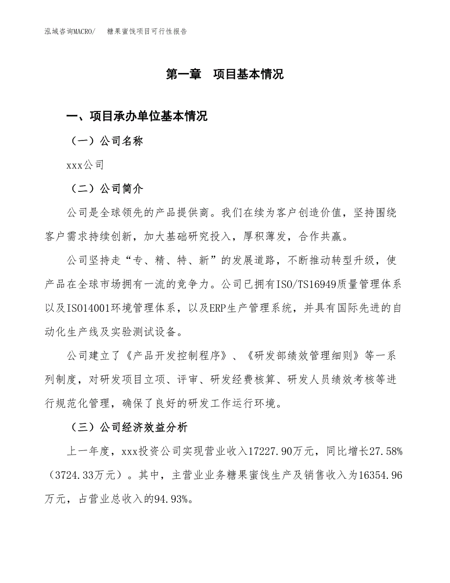 糖果蜜饯项目可行性报告(招商引资).docx_第3页