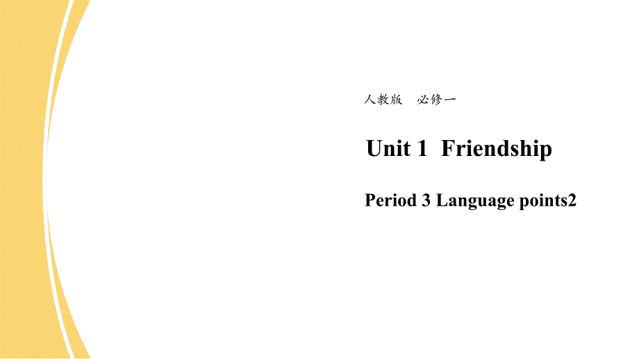 新高一开学第一周 英语 人教版必修1 Unit 1Friendship Period3 Language points2 课件_第1页