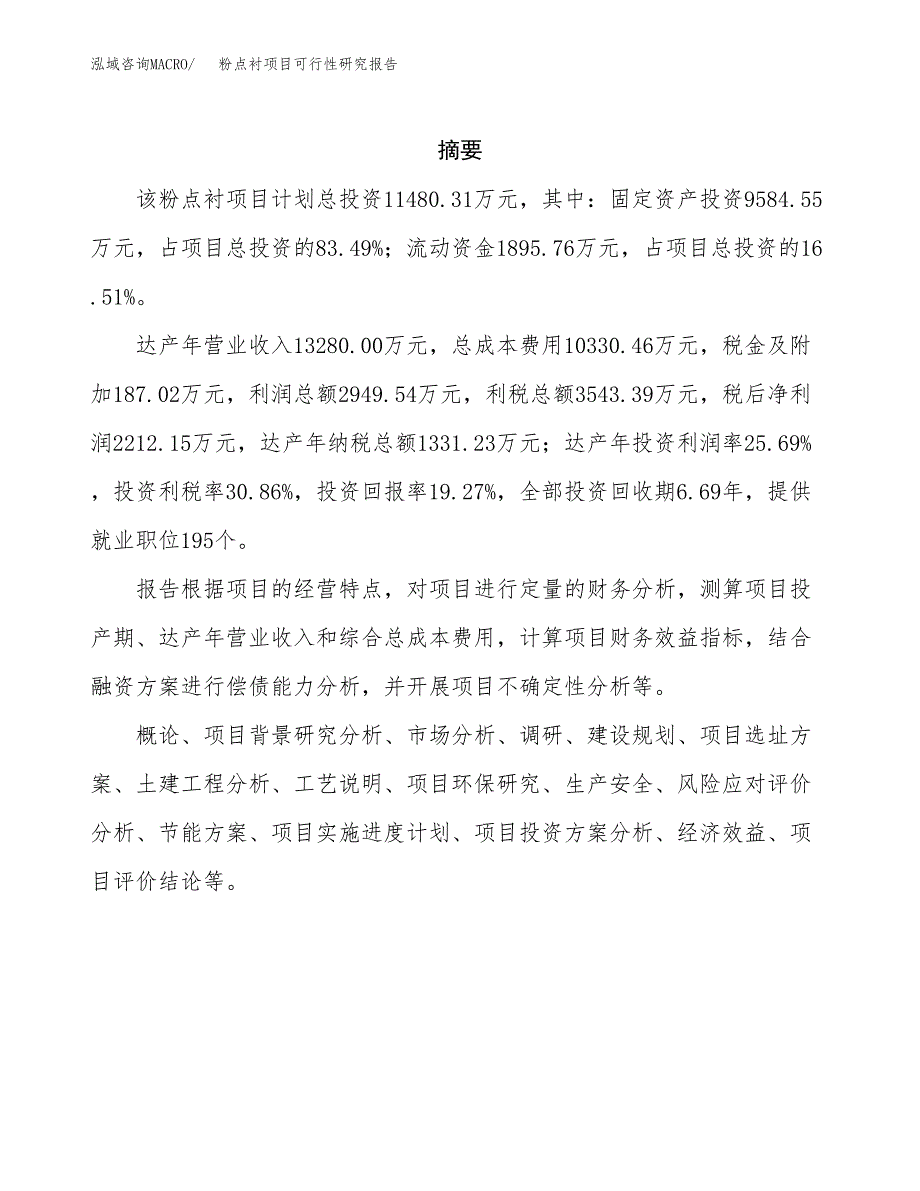 粉点衬项目可行性研究报告（总投资11000万元）（52亩）_第2页