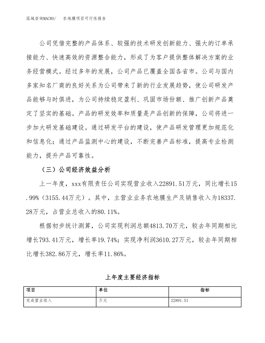 农地膜项目可行性报告(招商引资).docx_第4页