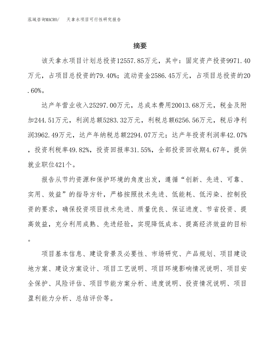 天拿水项目可行性研究报告（总投资13000万元）（59亩）_第2页