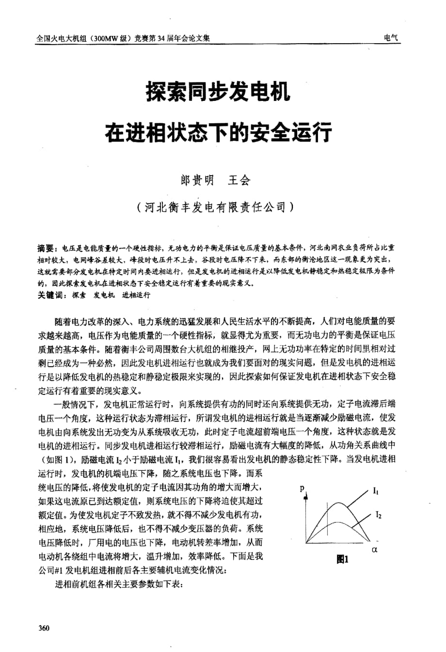 探索同步发电机在进相状态下的安全运行_第1页