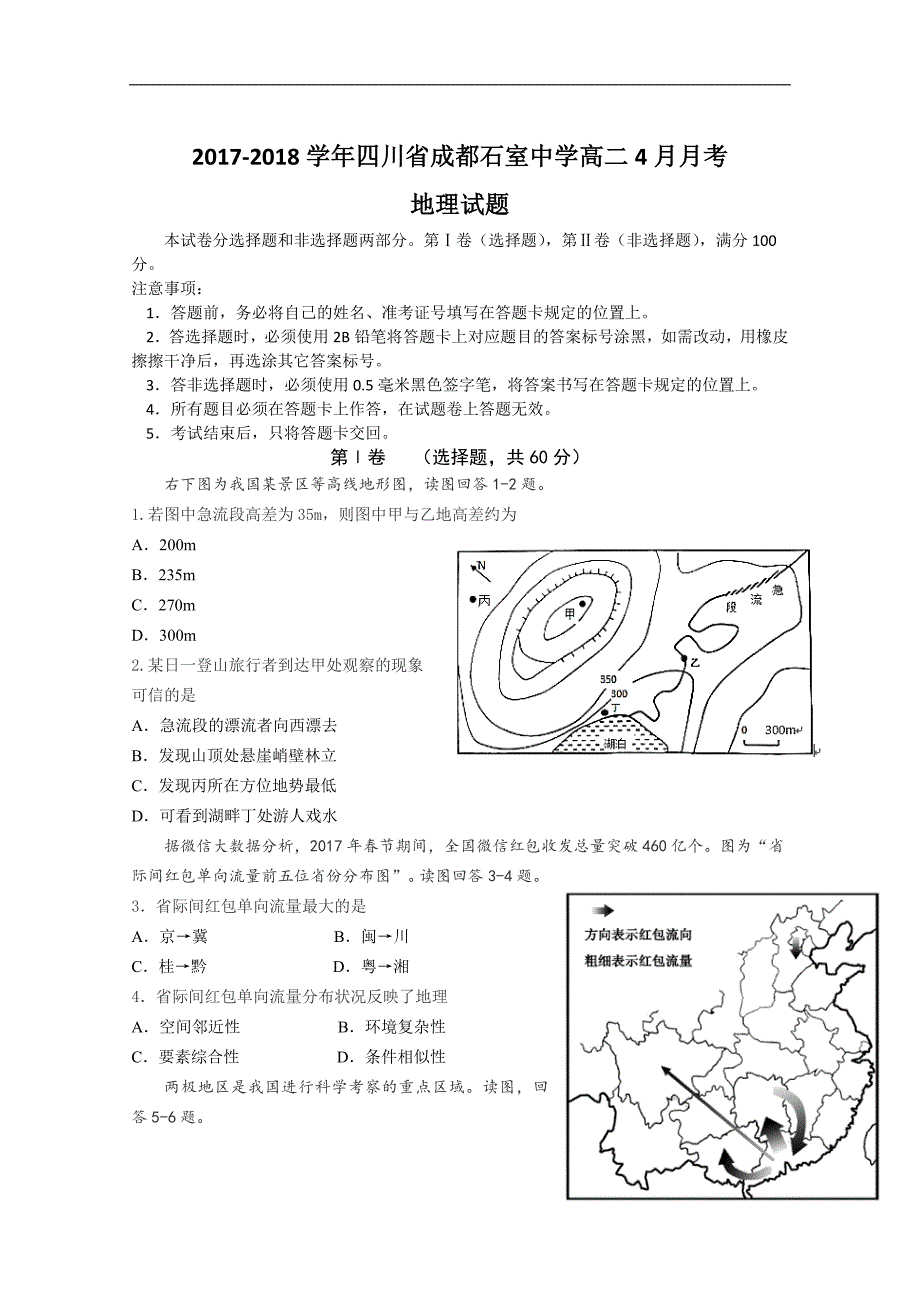 2017-2018年四川省成都高二4月月考地理试题（Word版）.doc_第1页