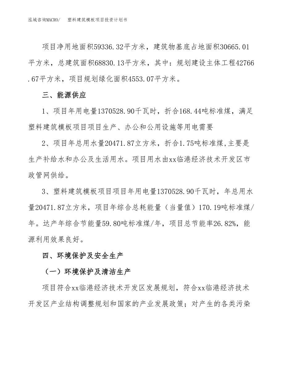 塑料建筑模板项目投资计划书(招商引资) (1).docx_第5页