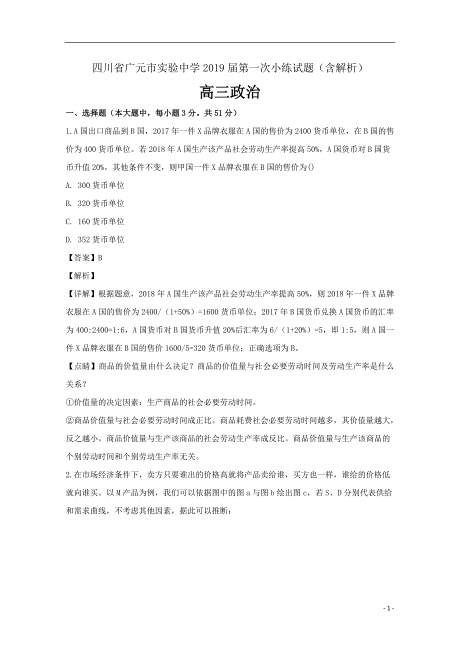 精校Word版---四川省广元市实验中学2019届高三政治第一次小练试题（含解析）_第1页