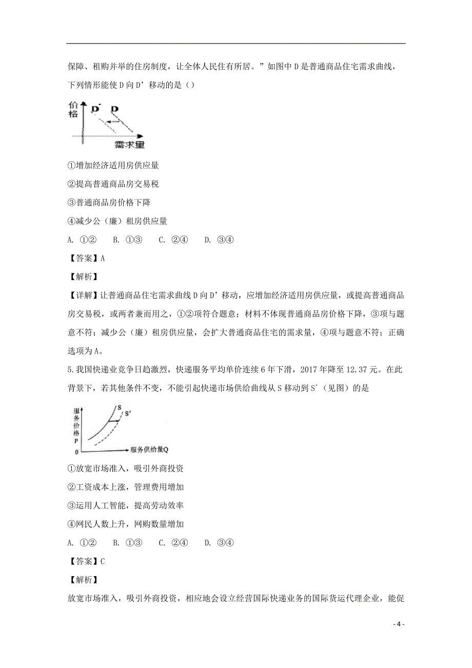 精校Word版---四川省广元市实验中学2019届高三政治第一次小练试题（含解析）_第4页