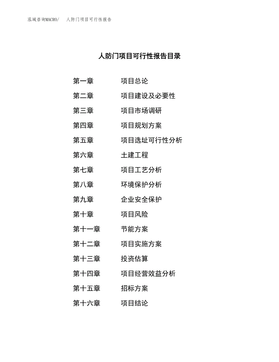 人防门项目可行性报告(招商引资) (1).docx_第2页