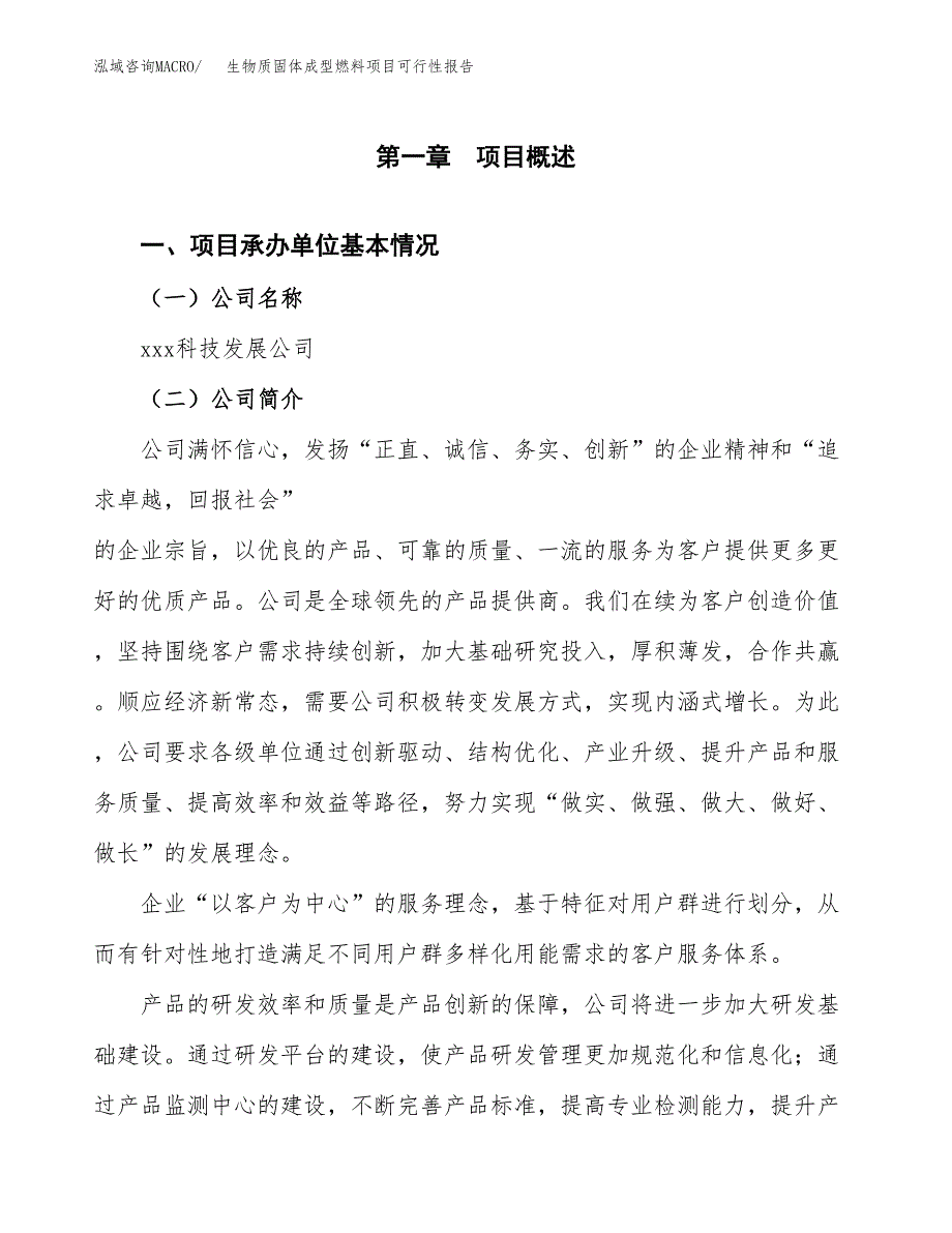 生物质固体成型燃料项目可行性报告(招商引资) (1).docx_第3页