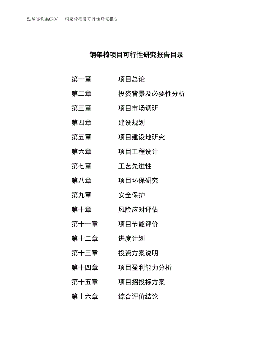 钢架椅项目可行性研究报告（总投资16000万元）（67亩）_第3页