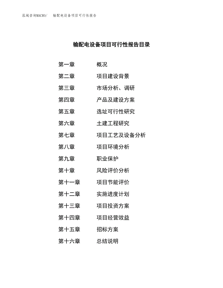 输配电设备项目可行性报告(招商引资).docx_第2页