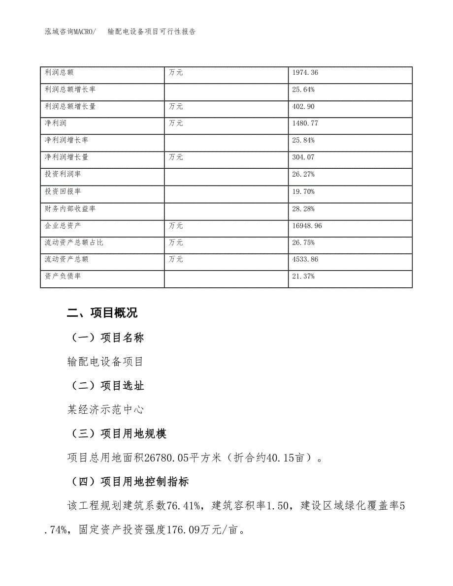 输配电设备项目可行性报告(招商引资).docx_第5页