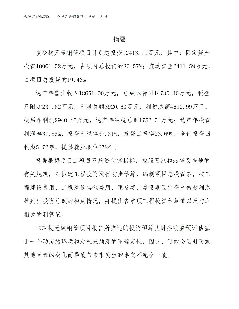 冷拔无缝钢管项目投资计划书(招商引资).docx_第2页