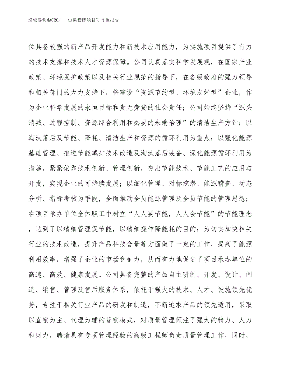 山梨糖醇项目可行性报告(招商引资).docx_第4页
