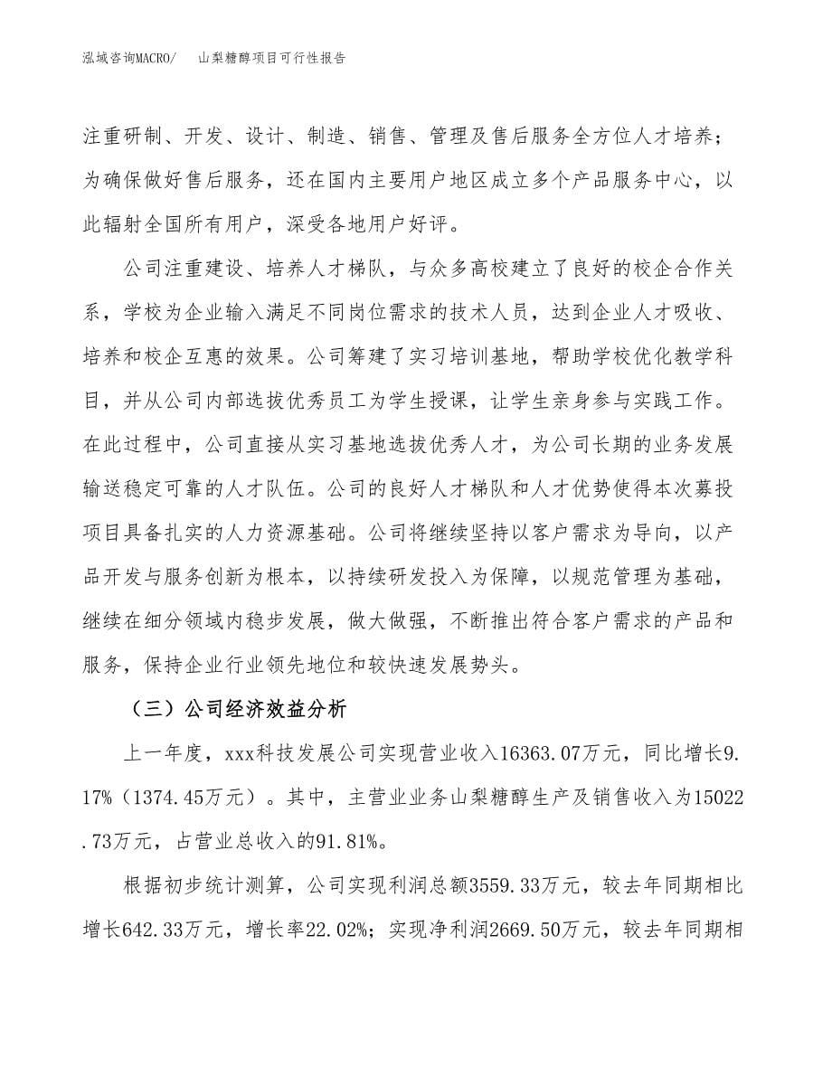 山梨糖醇项目可行性报告(招商引资).docx_第5页