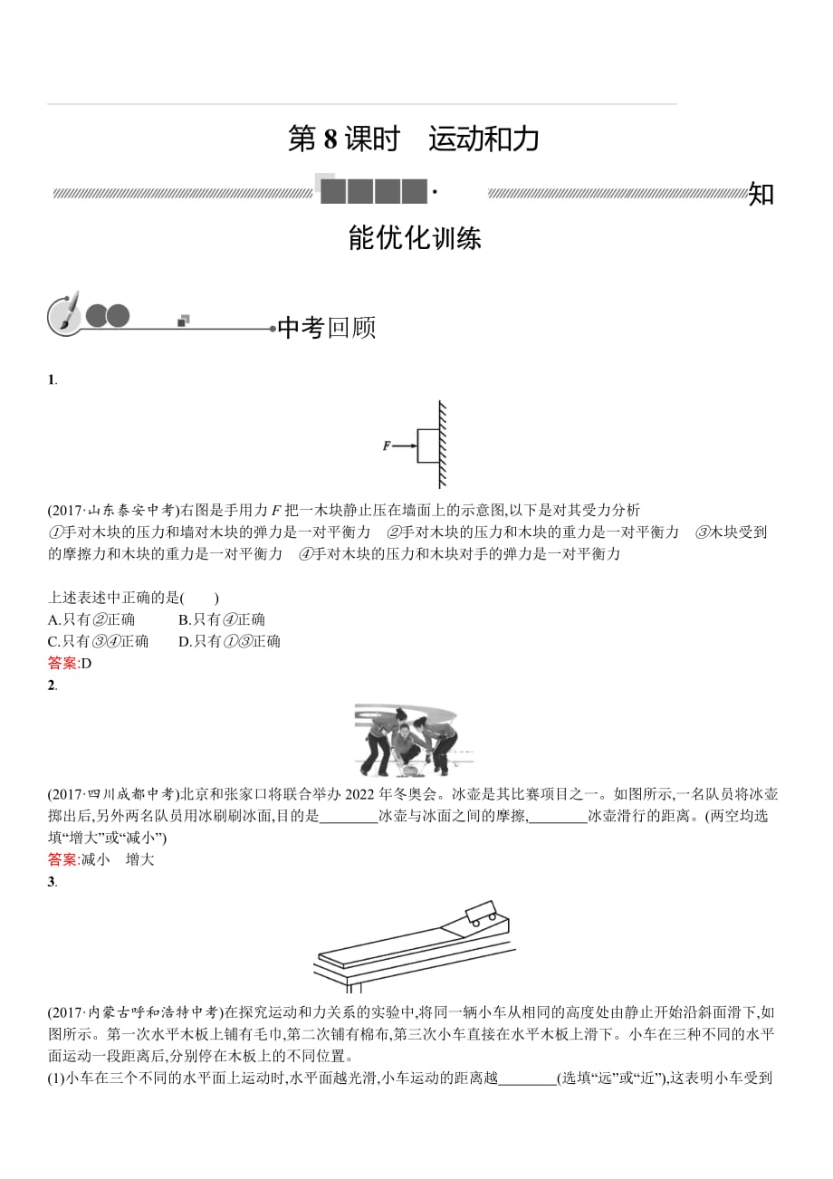 2018年中考物理总复习（人教版） 教材知识梳理-8 运动和力（含答案）_第1页