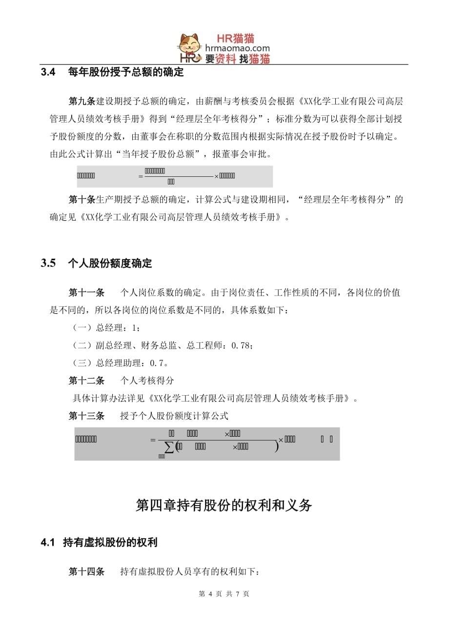 2019年实例化学工业有限公司股权激励方案-HR猫猫_第5页