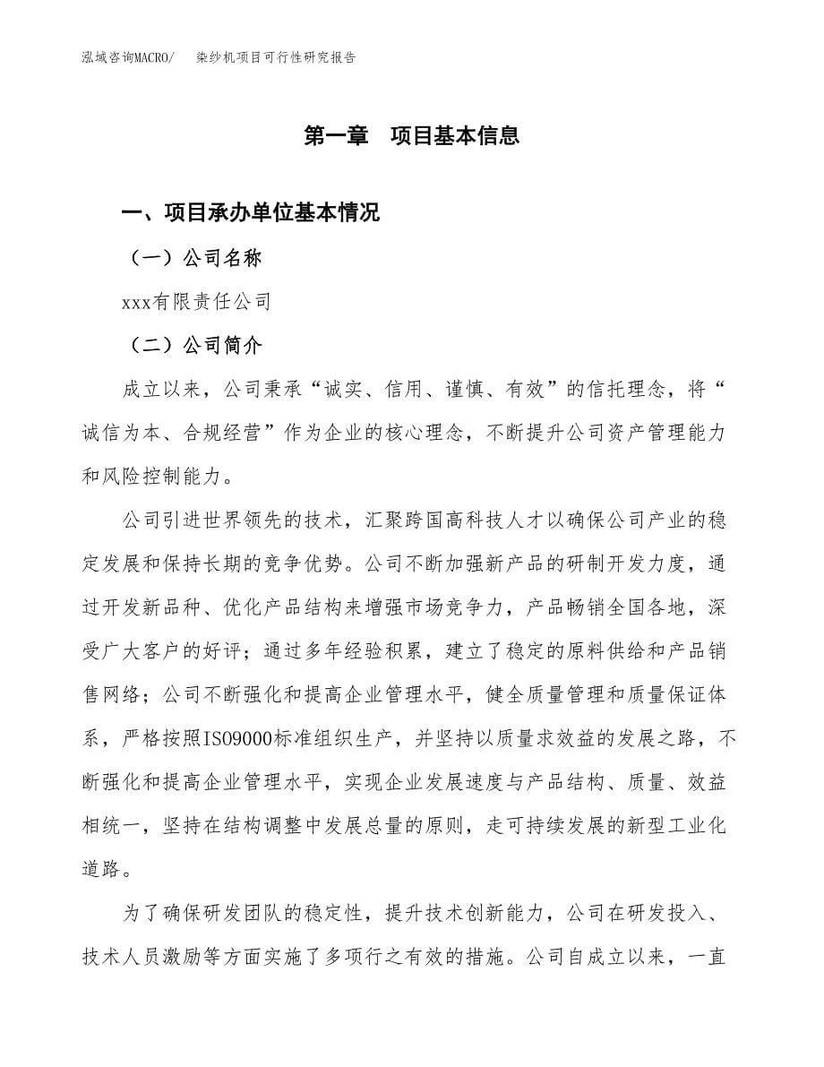 染纱机项目可行性研究报告（总投资8000万元）（40亩）_第5页