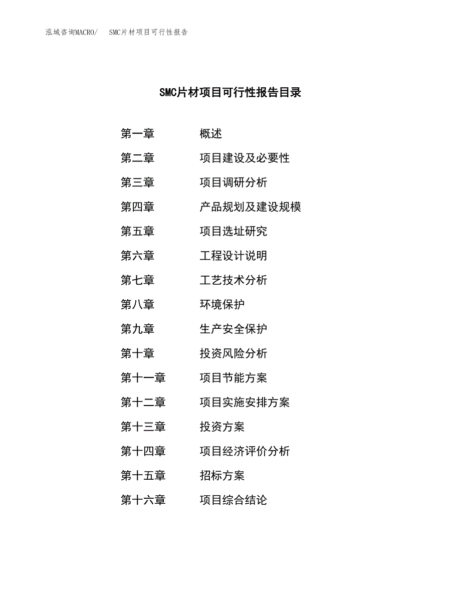 SMC片材项目可行性报告(招商引资).docx_第2页