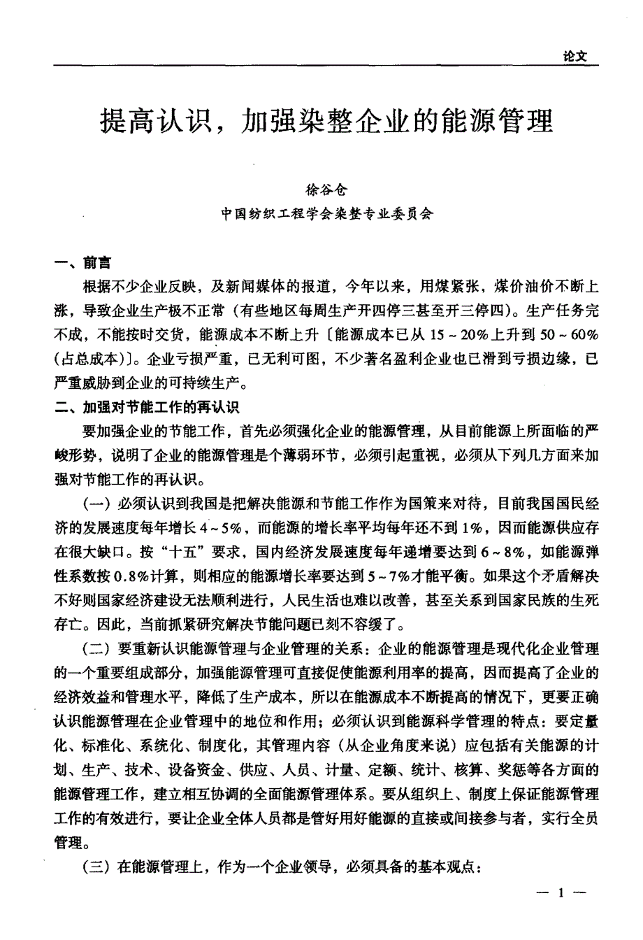 提高认识加强染整企业的能源管理_第1页