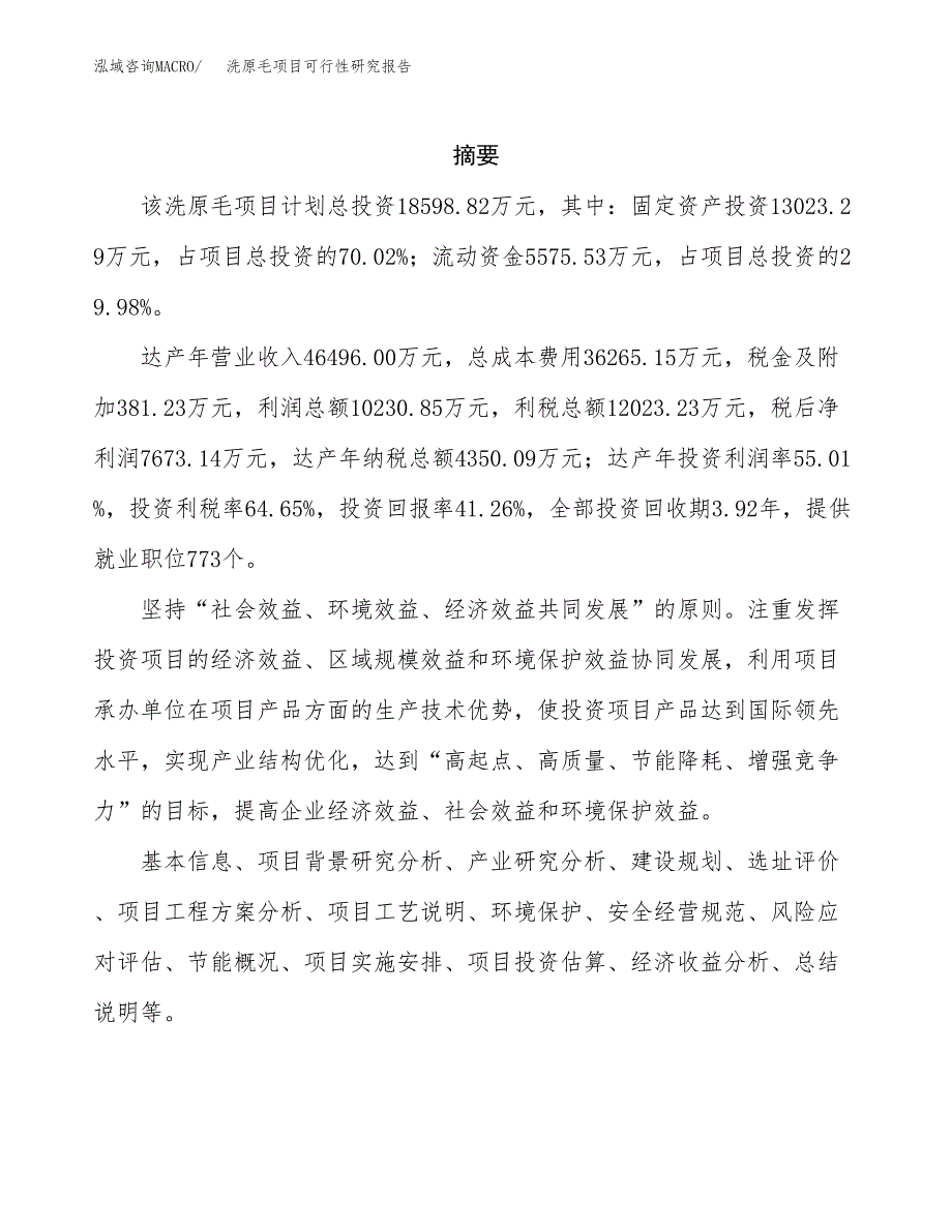 洗原毛项目可行性研究报告（总投资19000万元）（79亩）_第2页