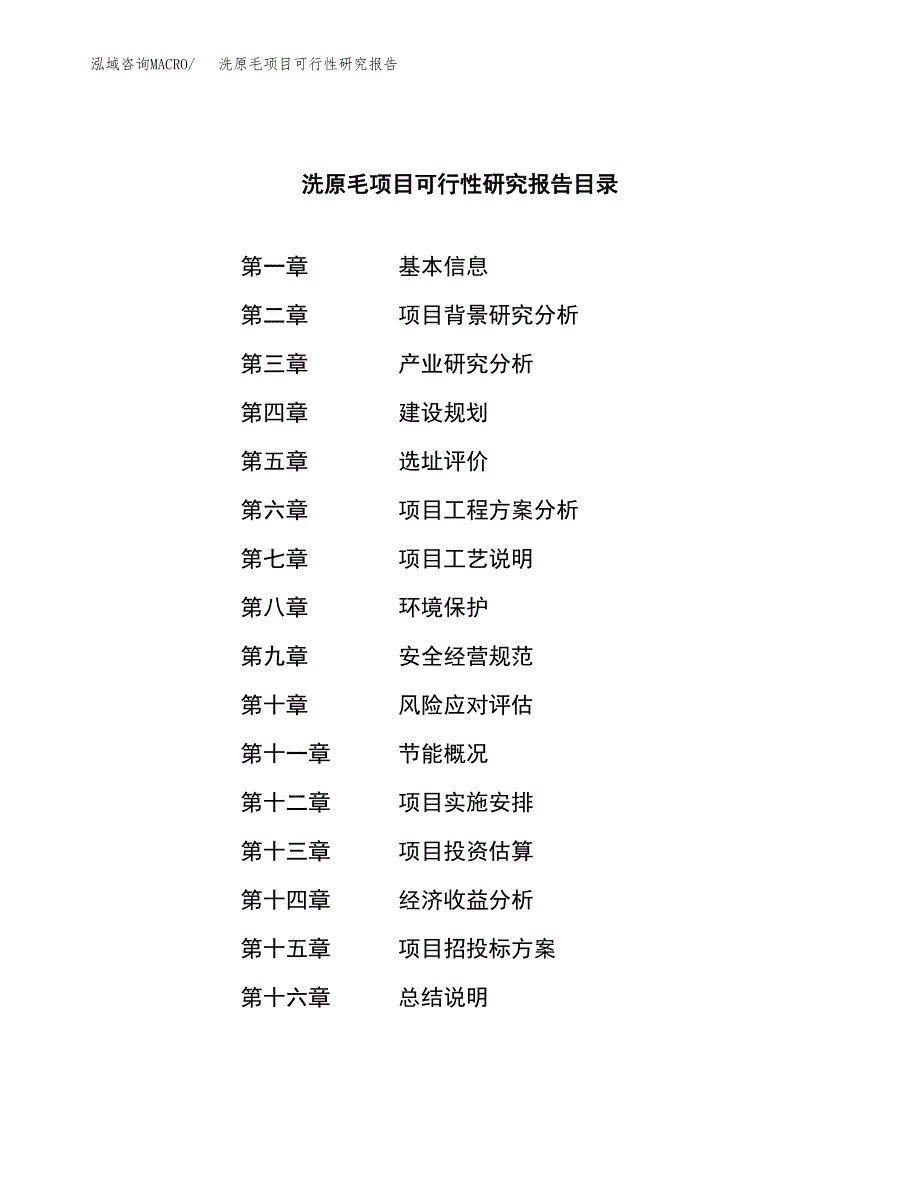 洗原毛项目可行性研究报告（总投资19000万元）（79亩）_第3页