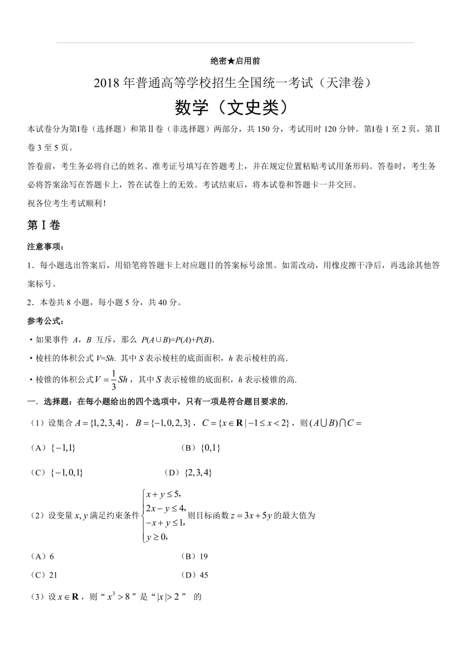 2018年全国高等院校同一招生考试天津文科数学试卷（含答案）_第1页
