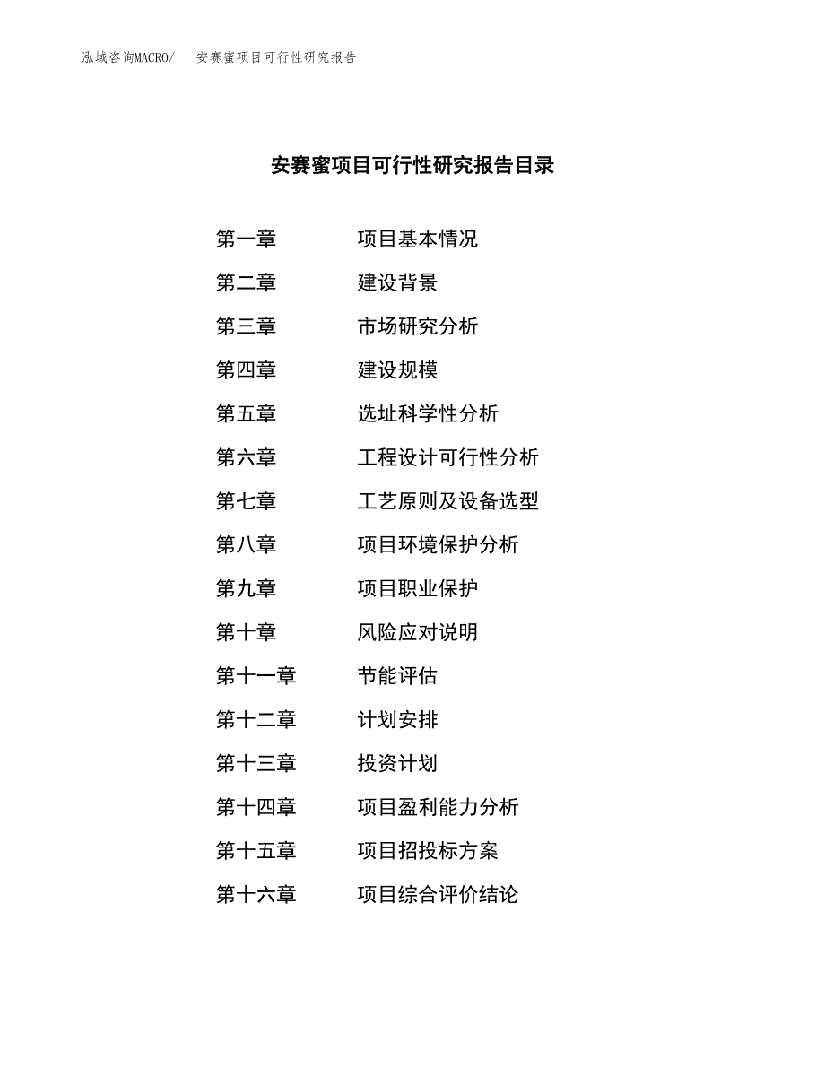 安赛蜜项目可行性研究报告（总投资13000万元）（63亩）_第3页