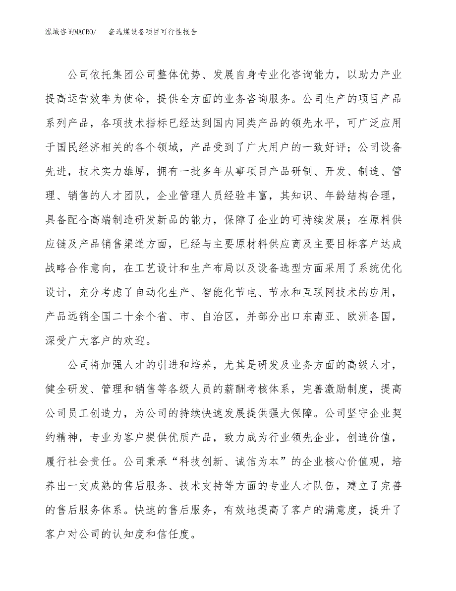 套选煤设备项目可行性报告(招商引资).docx_第4页