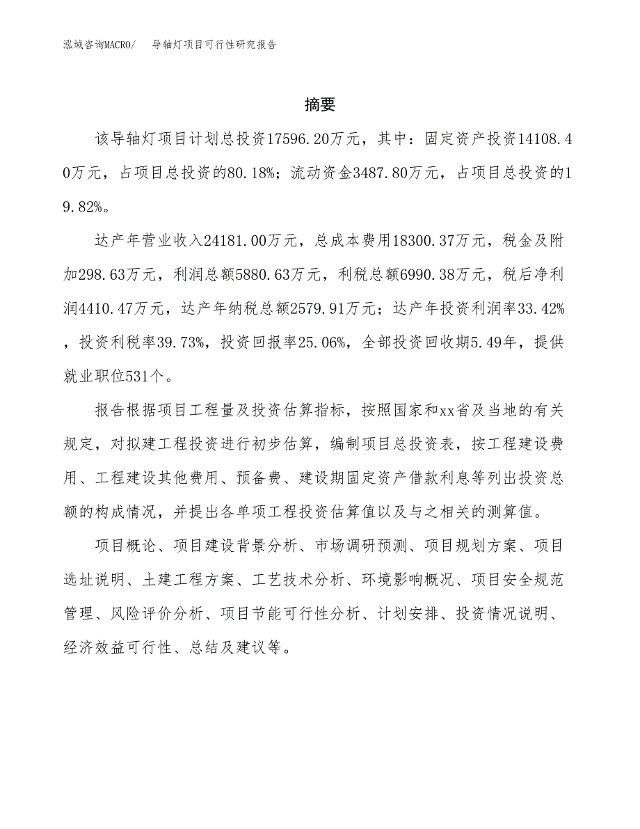 导轴灯项目可行性研究报告（总投资18000万元）（75亩）_第2页