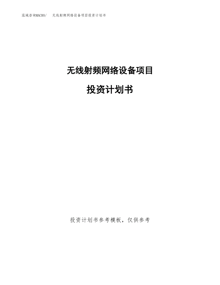 无线射频网络设备项目投资计划书(招商引资).docx_第1页