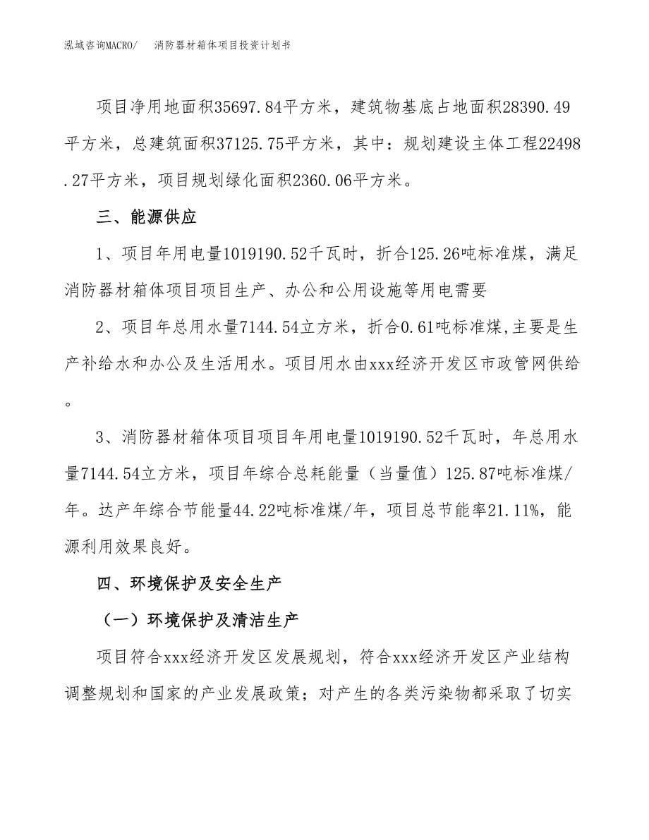 消防器材箱体项目投资计划书(招商引资).docx_第5页