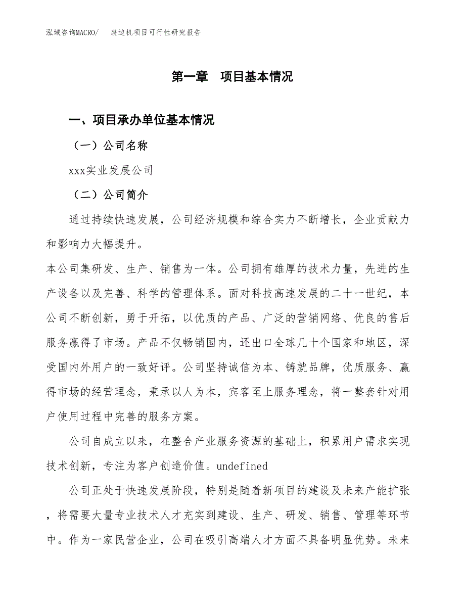 裘边机项目可行性研究报告（总投资13000万元）（57亩）_第4页