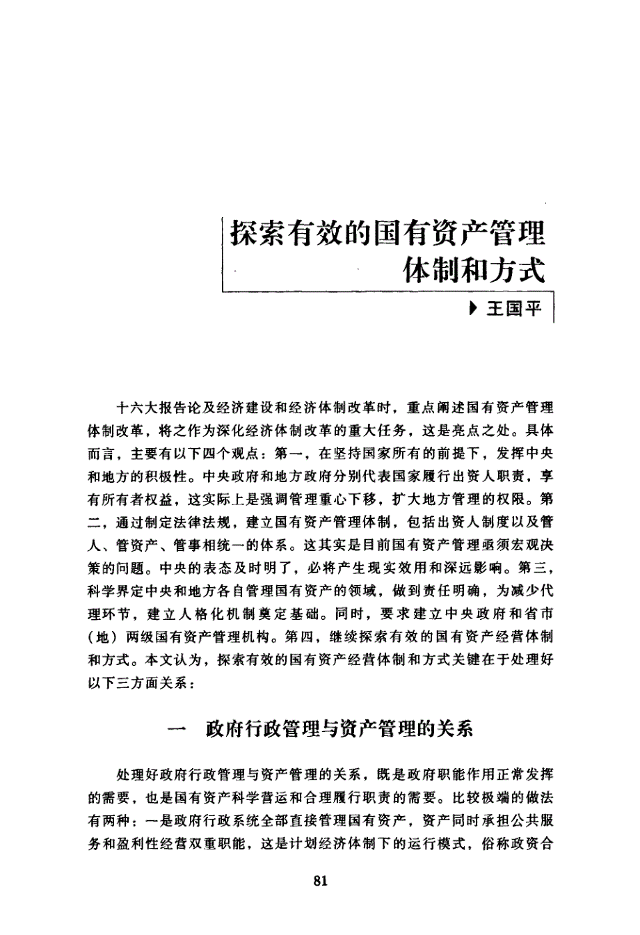 探索有效的国有资产管理体制和方式_第1页