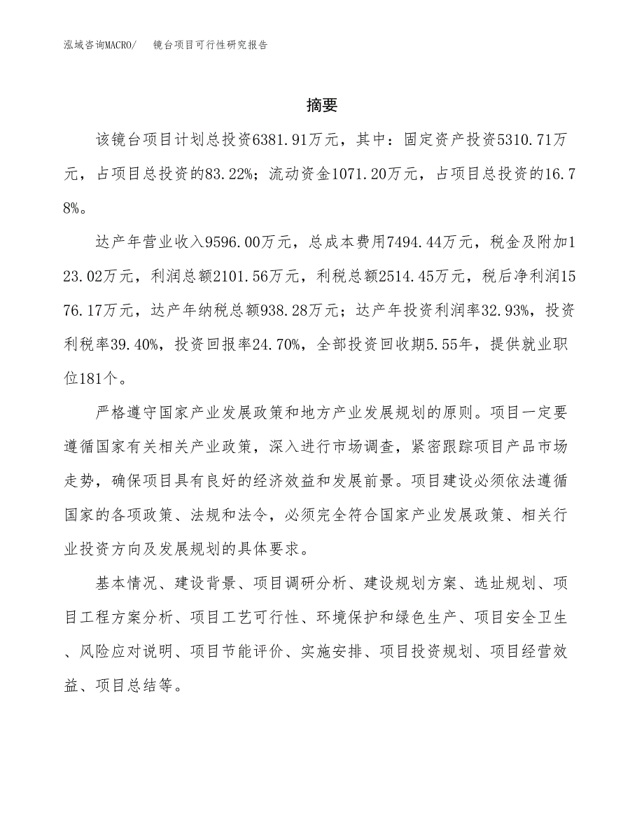 镜台项目可行性研究报告（总投资6000万元）（33亩）_第2页