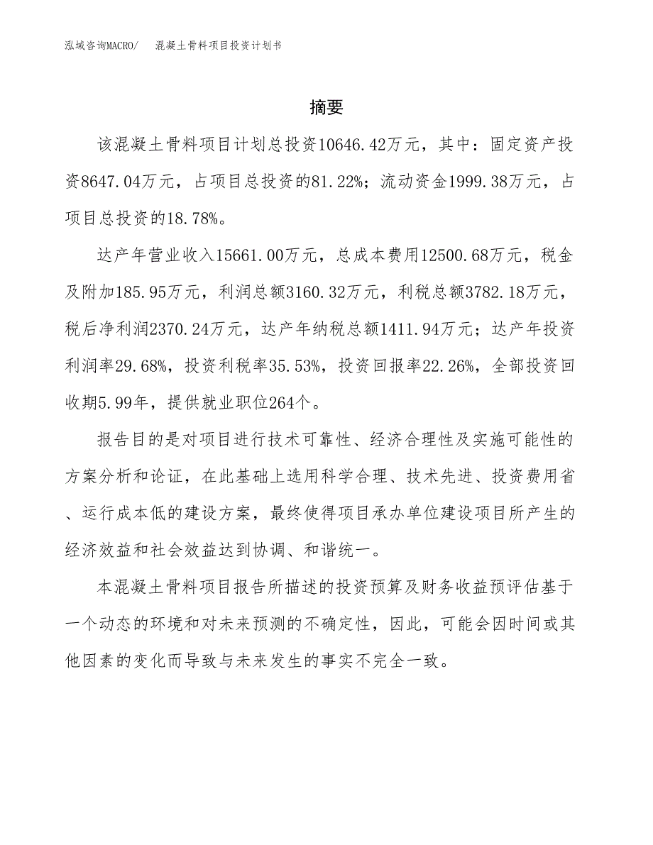 混凝土骨料项目投资计划书(招商引资) (1).docx_第2页