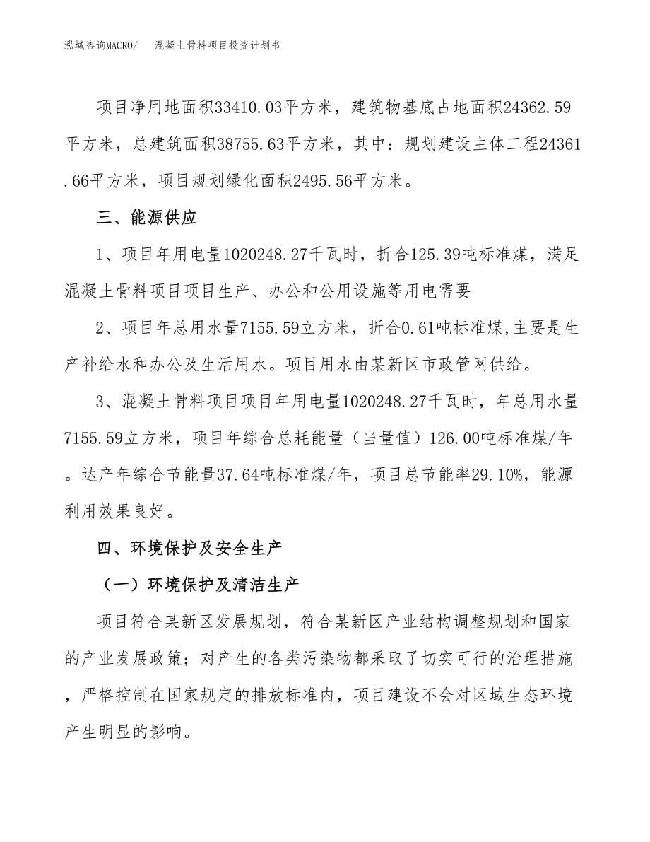 混凝土骨料项目投资计划书(招商引资) (1).docx_第5页