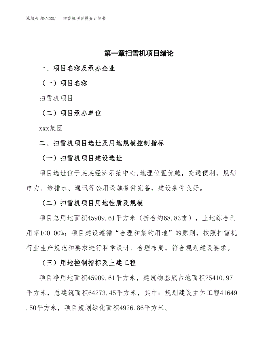 扫雪机项目投资计划书(招商引资).docx_第4页