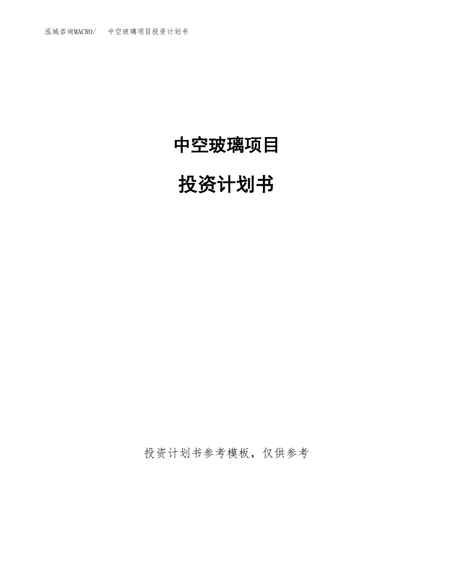 中空玻璃项目投资计划书(招商引资) (1).docx_第1页