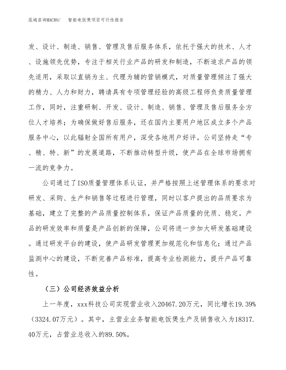 智能电饭煲项目可行性报告(招商引资) (1).docx_第4页