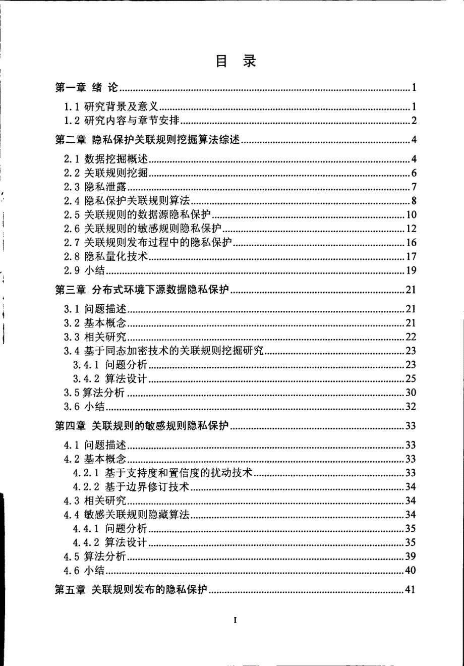 基于隐私保护的关联规则挖掘研究_第5页