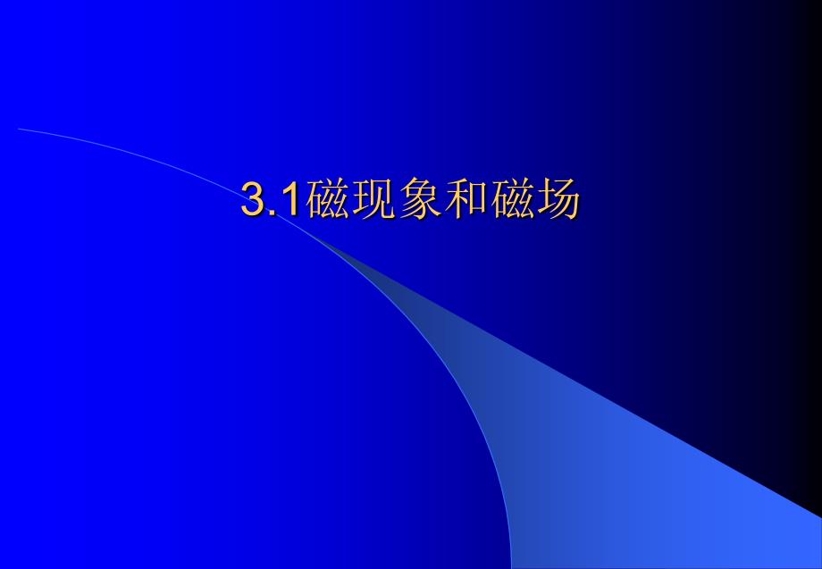 3.1 磁现象和磁场1_第1页