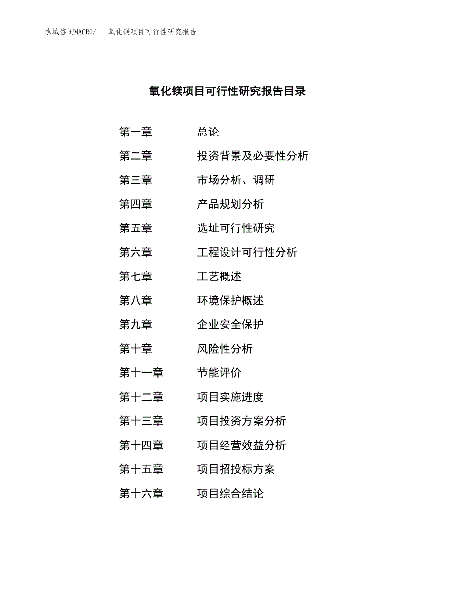 氧化镁项目可行性研究报告（总投资5000万元）（23亩）_第3页