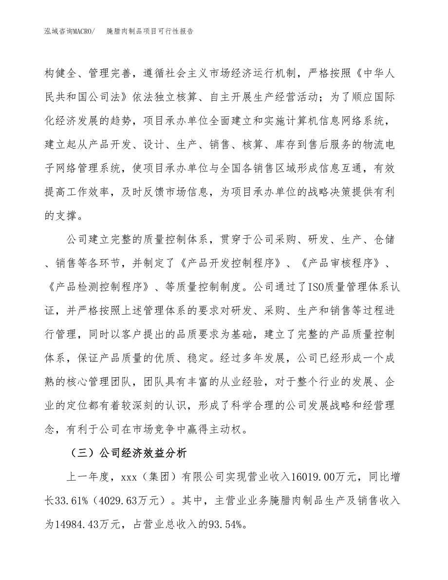 腌腊肉制品项目可行性报告(招商引资) (2).docx_第4页